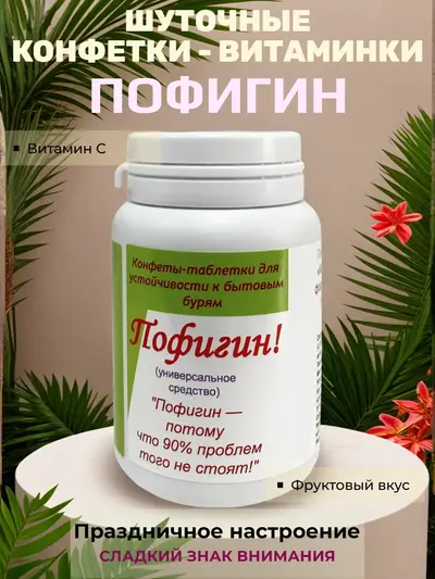 Шуточные конфеты «Пофигин»  — «универсальное средство» от бытовых бурь с фруктовым вкусом, вес конфет 20 г, размер банки 8×5 см, сладкий сувенир для праздника и