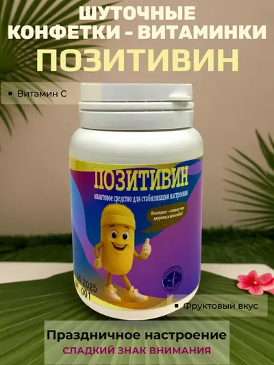 Шуточные конфеты «Позитивин» — «квантовое средство» для стабилизации настроения, фруктовый вкус, 20 г, 8×5 см, сладкий сувенир для праздника и подарка
